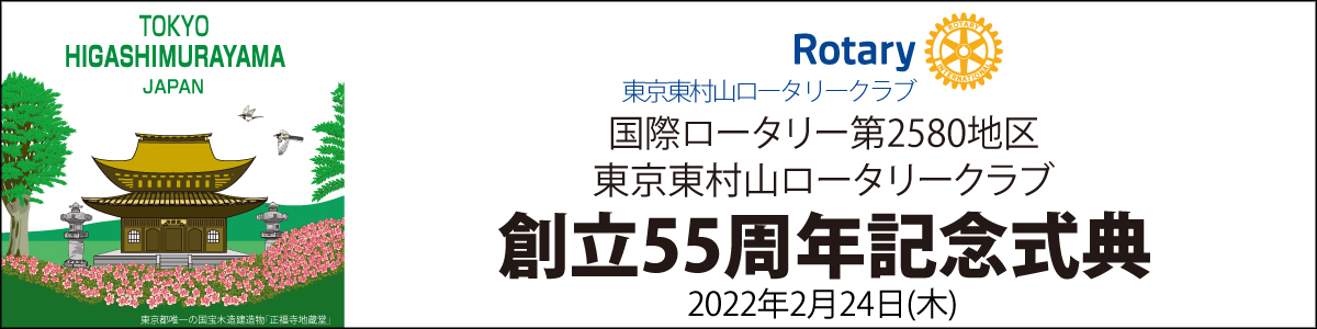 2022年2月24日(木) 東京東村山ロータリークラブ 創立55周年記念式典