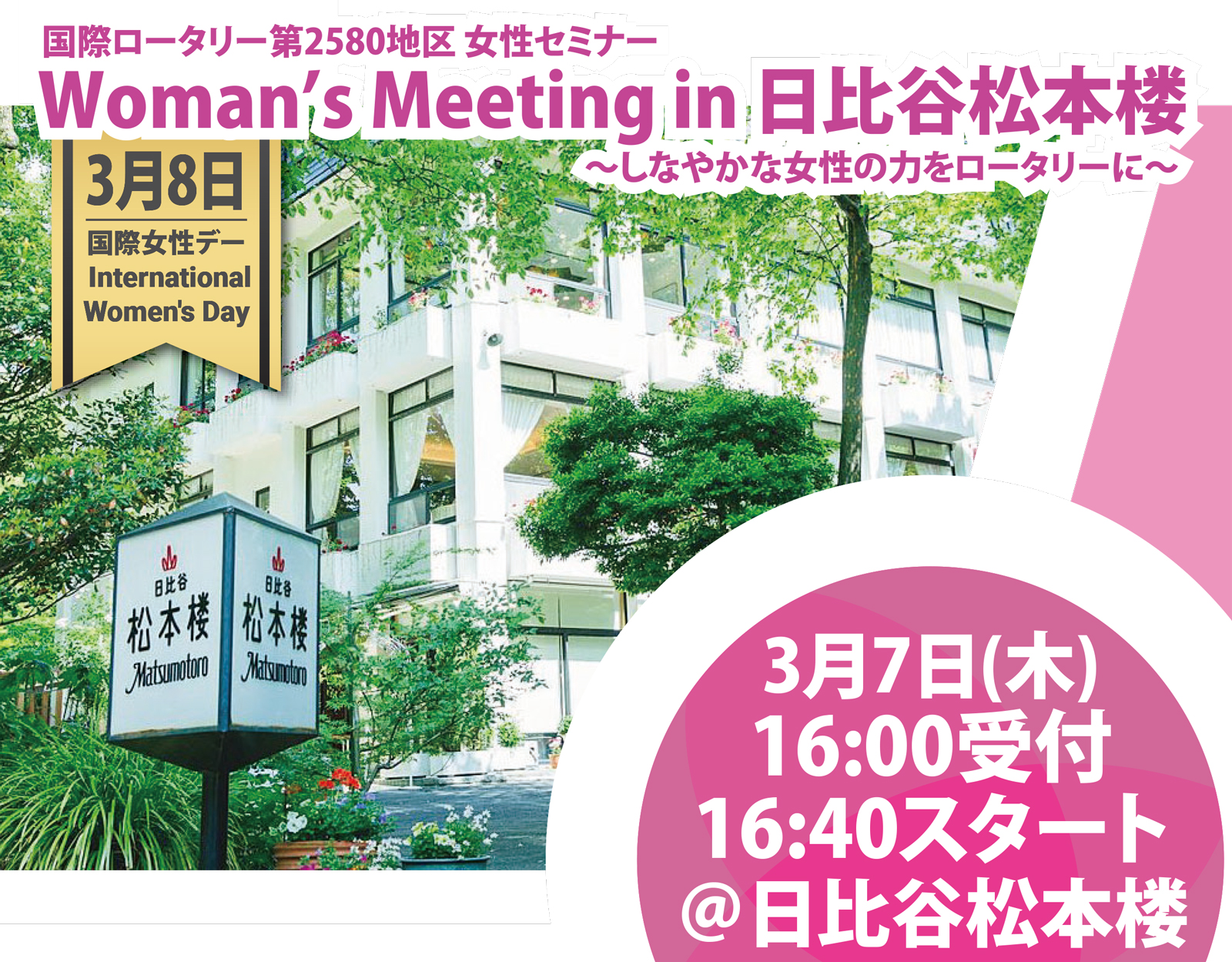 女性セミナー「Woman’s Meeting in 日比谷松本楼」～しなやかな女性の力をロータリーに～